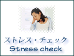 ストレス診断チェック　心理学