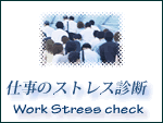 仕事のストレス診断テスト　仕事のストレス診断：仕事の量，不適応感，生きがい，人間関係のサポート